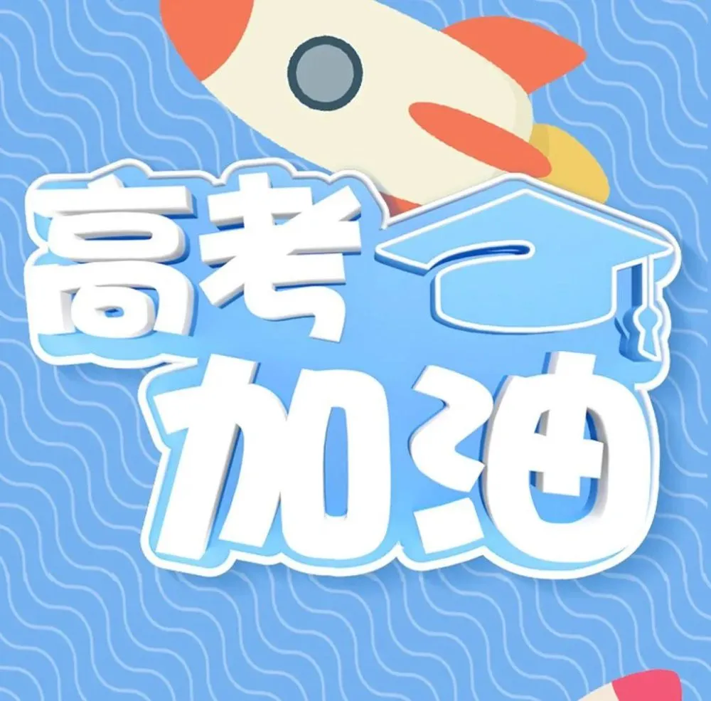 高考时间2018年时间表_高考时间2018具体时间表_2018高考时间