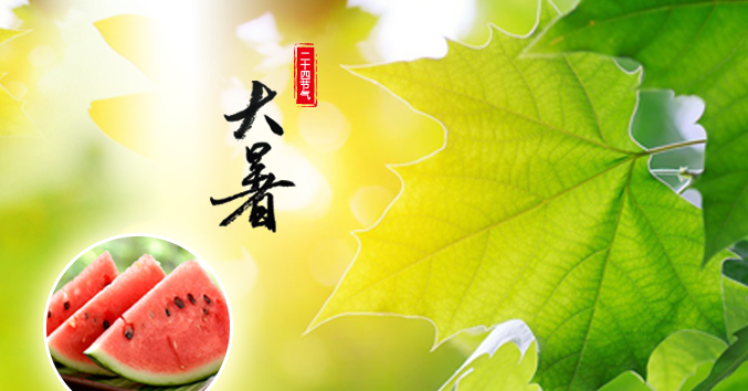 大暑吃什么_大暑吃了有什么好处_大暑吃西瓜的诗句