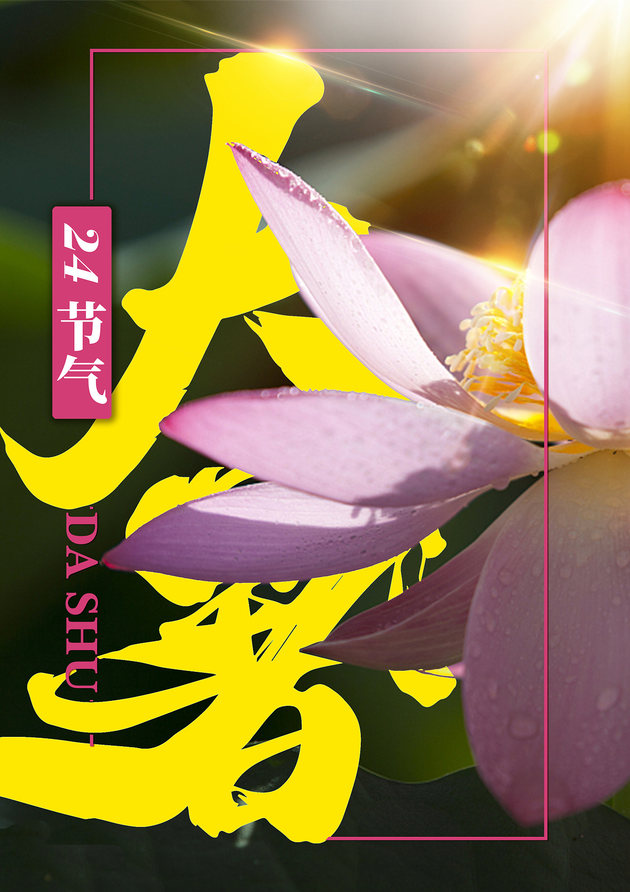 大暑吃西瓜的诗句_大暑吃什么_大暑吃了有什么好处