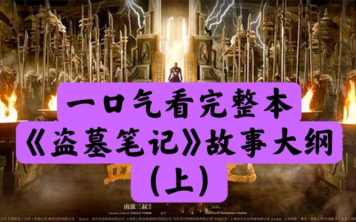 笔记电视剧盗墓笔记电视剧_盗墓笔记电影免费观看_电影笔记盗墓观看免费版