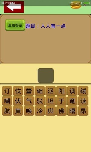挑战智力，提升汉字识别能力的益智游戏：猜汉字手机游戏全解析