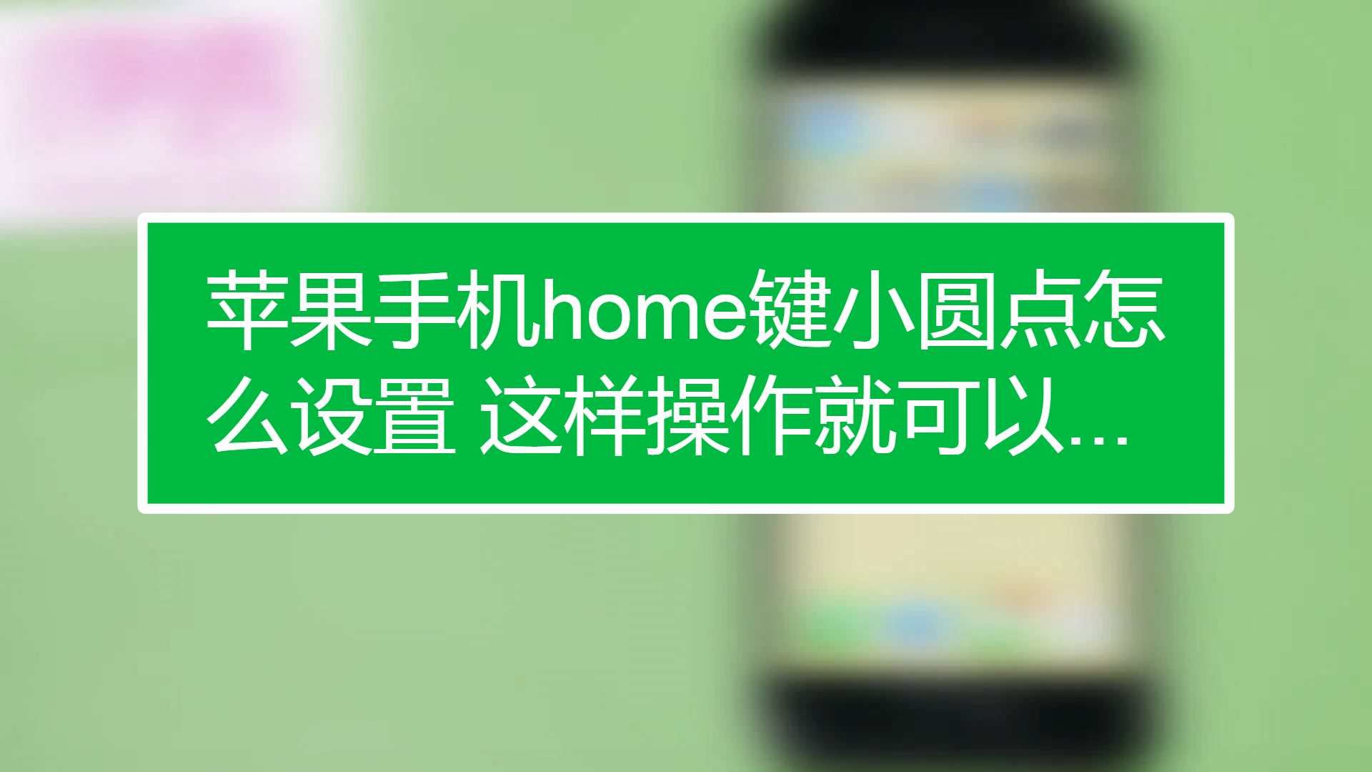 苹果手机隐身home键_苹果隐形home键怎么设置_苹果隐形按键