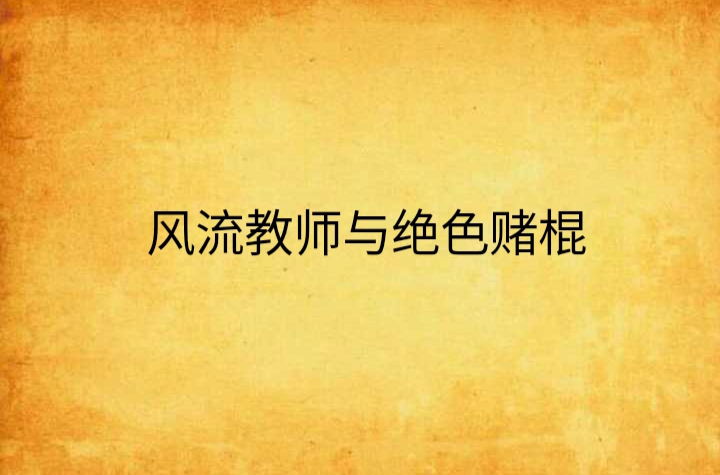小说风流教师_小说风流教师_小说风流教师