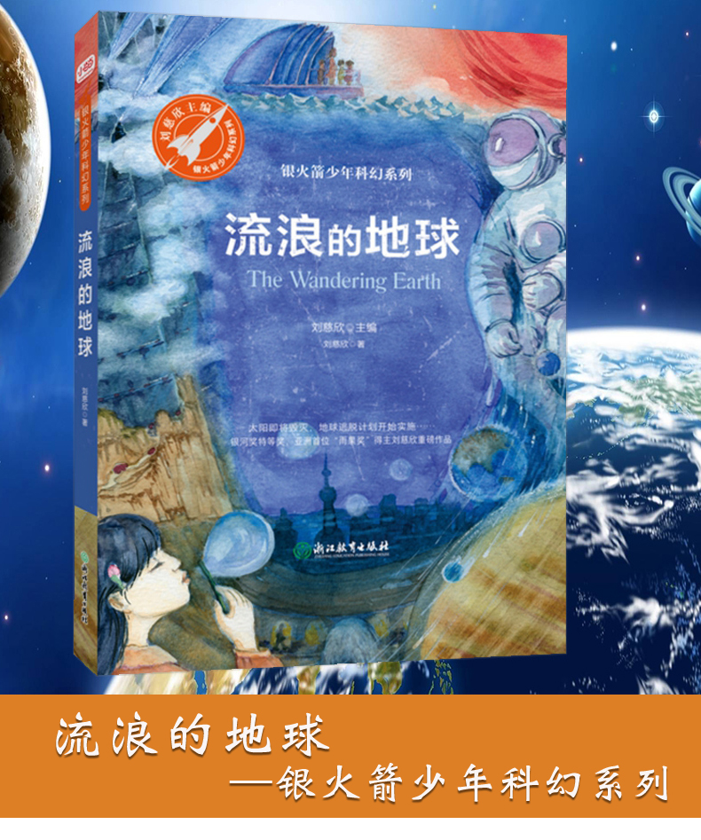 流浪地球1免费-免费阅读流浪地球1，科幻小说迷的心头惊雷