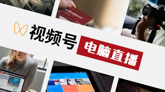 直播电脑手机游戏使用什么软件_直播电脑手机游戏使用教程_电脑游戏使用手机如何直播
