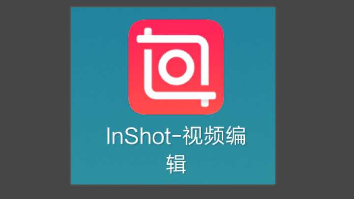 inshot软件下载_下载软件应用_下载软件用哪个软件好