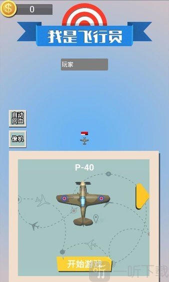 飞行空战单机小游戏手机版_空战单机下载_飞行空战游戏排行榜