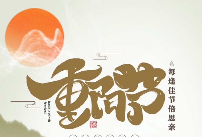 重阳纪念节是几月几日_重阳节是为了纪念谁?_重阳纪念节是什么节日