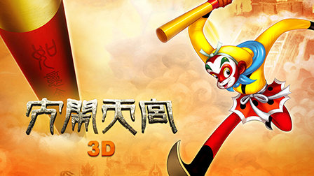 闹天宫大精连环画普版_闹天宫大连_大闹天宫3d