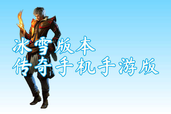 传奇解说_传奇游戏解说手机版下载_传说游戏解说