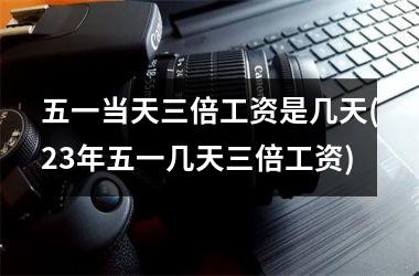 劳动节工资怎么结算_劳动节工资算法_劳动节哪天是三倍工资