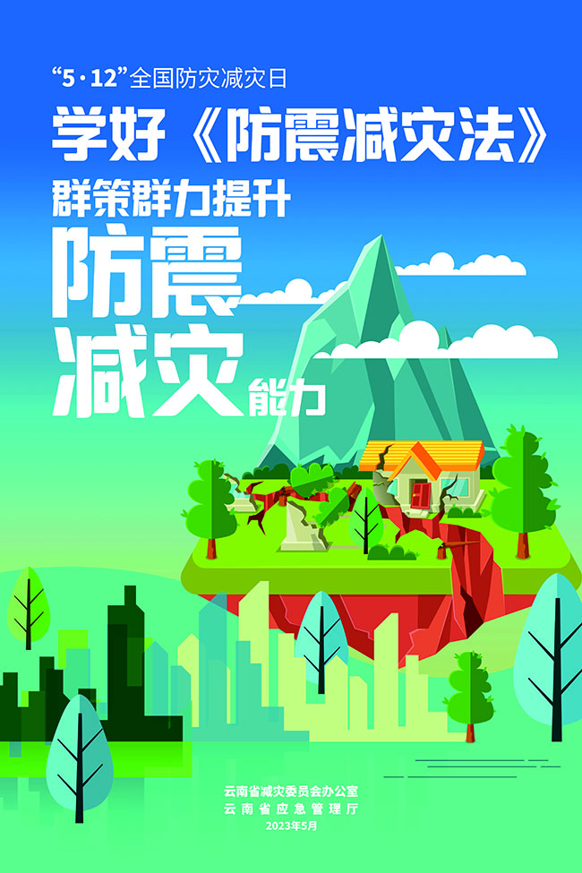 2020年防灾减灾主题_2021年防灾减灾的主题_2023年防灾减灾主题