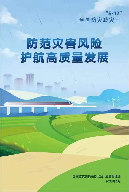 2020年防灾减灾主题_2023年防灾减灾主题_2021年防灾减灾的主题