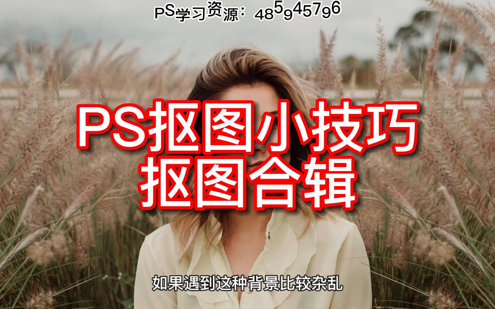 ps如何快速抠图_快速抠图ps白色背景_快速抠图ps选择主体