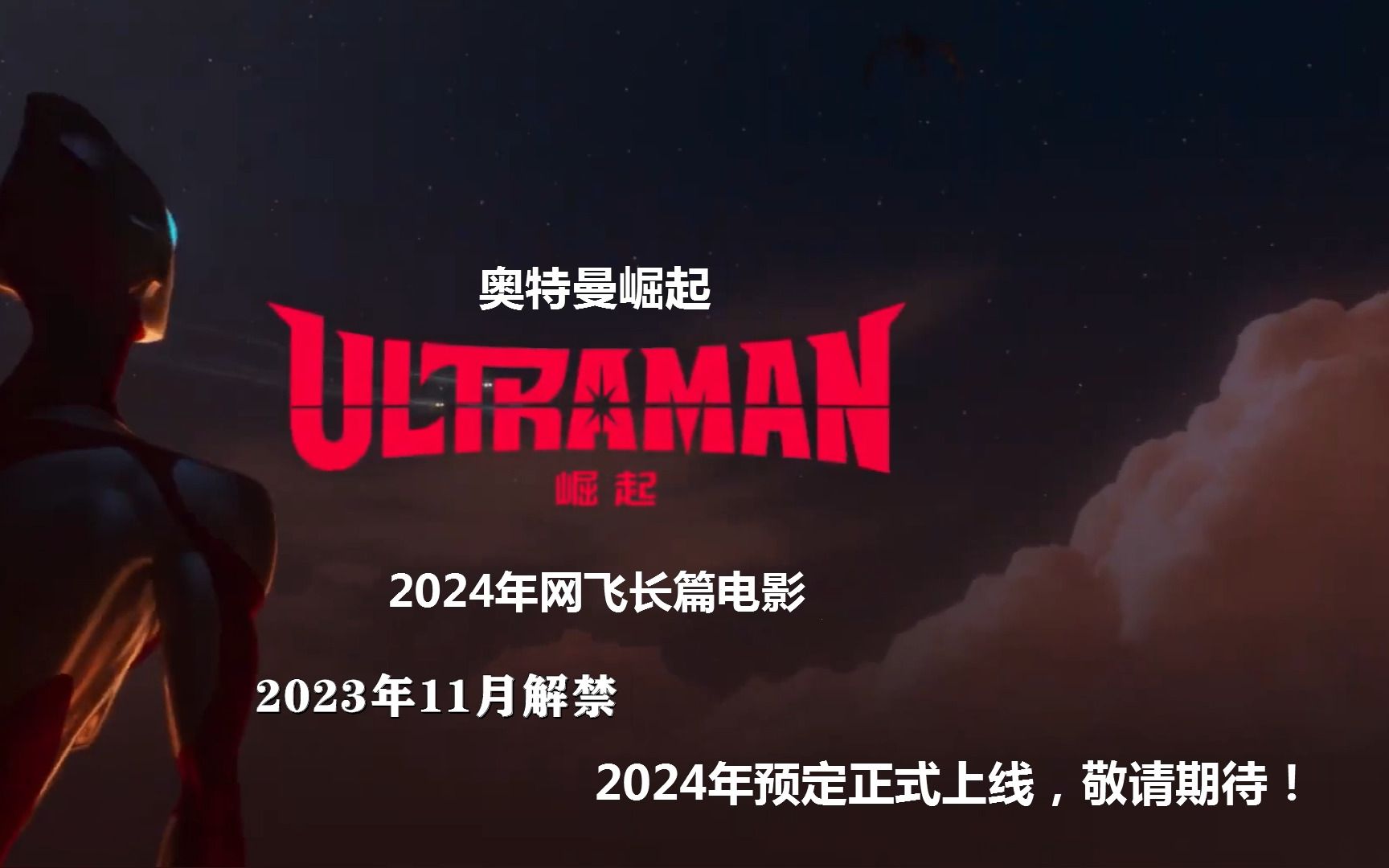 奥特曼电影在线播放_奥特曼电影在线观看高清_奥特曼电影2022年在线观看