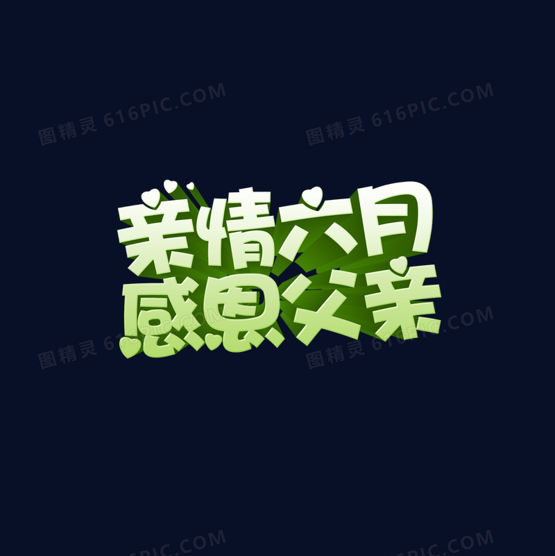 父亲节时_父亲节月刊_6月父亲节