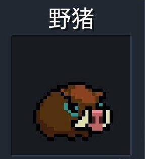 一个打野猪的闯关游戏_打野猪怪的手机游戏_打野猪怪手机游戏叫什么