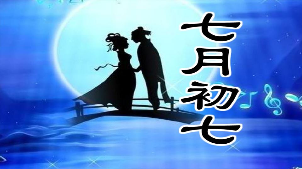 7月7日是情人节吗?_情人节是这个月的几号_每个月情人节的叫法