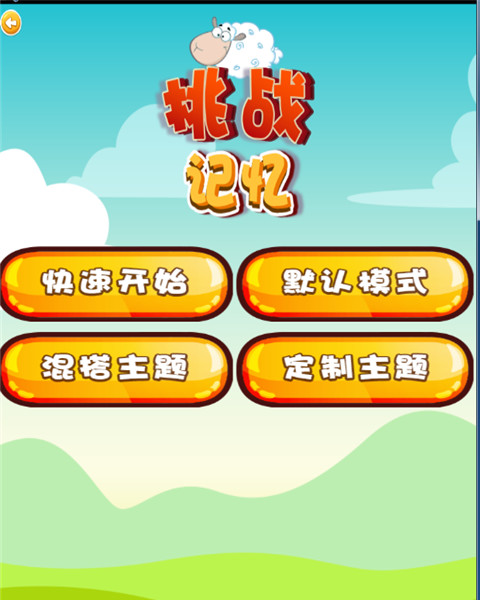 超强记忆游戏_超级记忆手机游戏_记忆力手机游戏