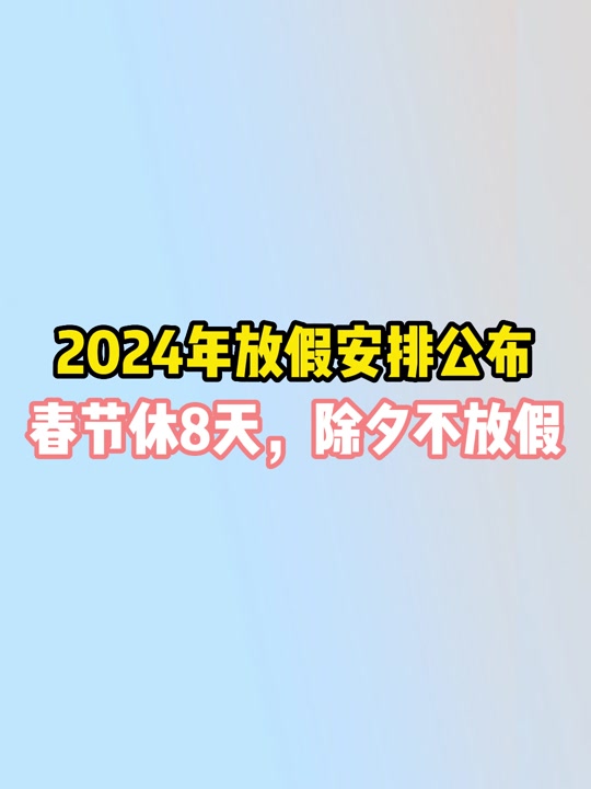2024年放假百度经验_2024年放假时间表_202放假时间表1
