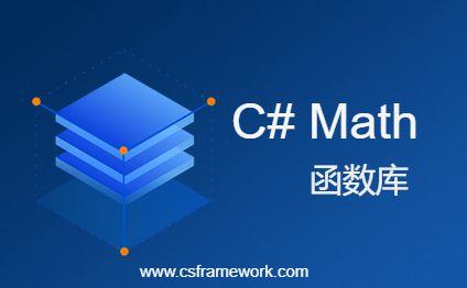 c#取整数_c#四舍五入取整函数_c#除法取整函数