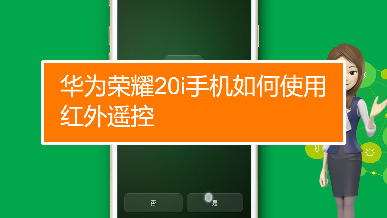 红外线的华为手机_华为红外线手机有什么好处_华为手机有红外线功能吗