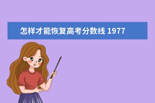 恢复高考是哪一年_高考恢复是谁的功劳_高考恢复是在什么时候