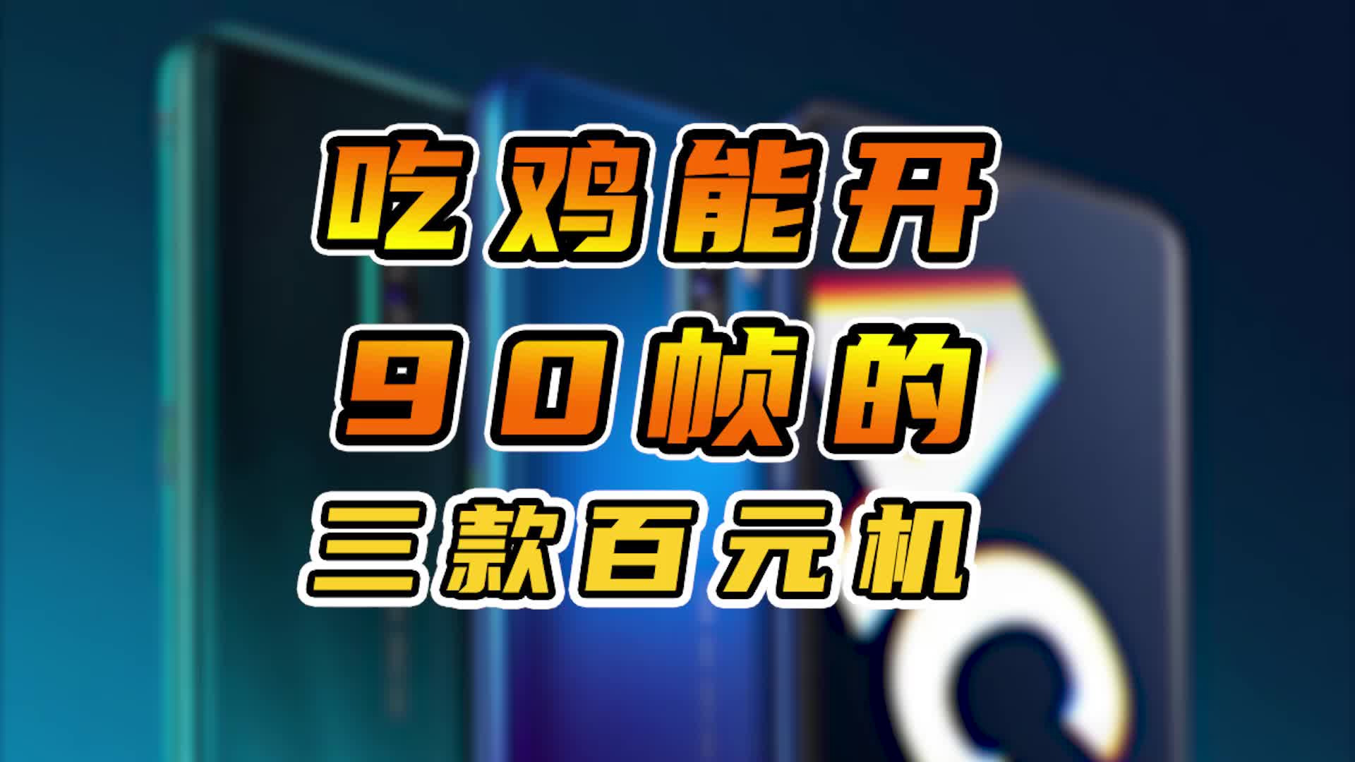 有什么吃鸡类的游戏_百元能吃鸡的游戏手机推荐_可以吃鸡的小游戏