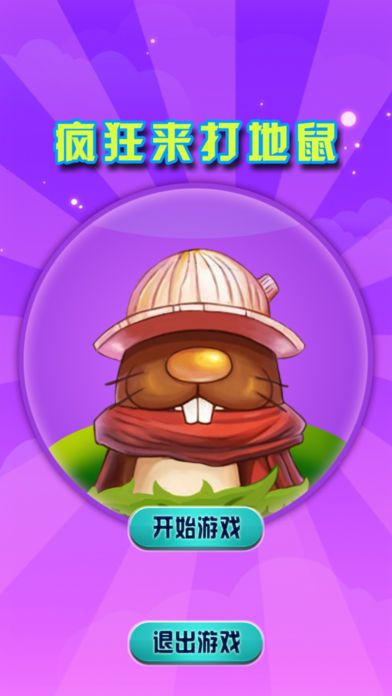 打地鼠游戏app_打地鼠游戏手机_打地鼠游戏vb