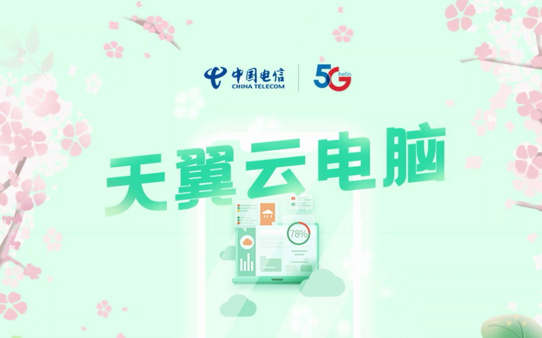 天翼云桌面_中国电信天翼云桌面_天翼云电信桌面