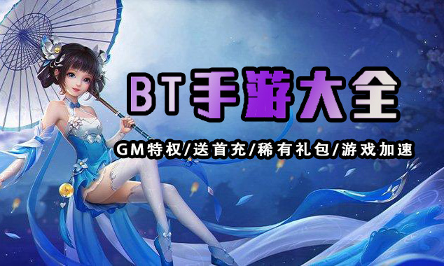 性能手机游戏_bt手机游戏平台哪个好_BT游戏手机性价比