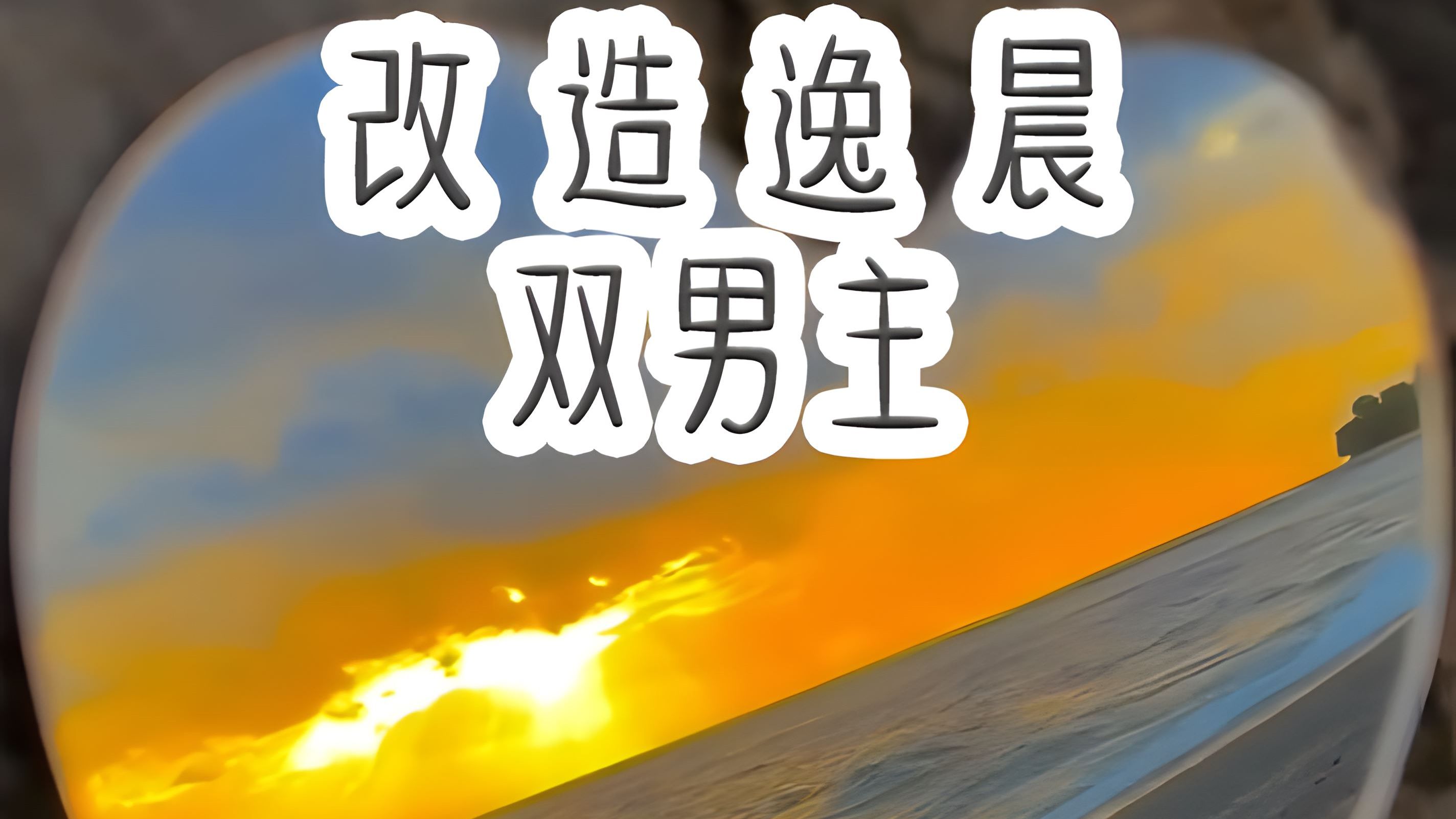 耽美手机游戏推荐_耽美手机游戏推荐_耽美手机游戏推荐