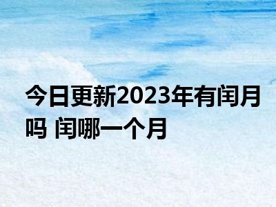 2022年闰月不闰月_2022年有闰月吗_有没有闰月2022