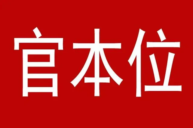 当官类手机游戏_当官类手机游戏有哪些_当官的手机游戏