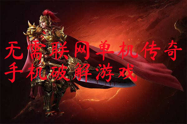 龙珠游戏单机版手机_单机版游戏手机游戏_游戏单机版手机推荐