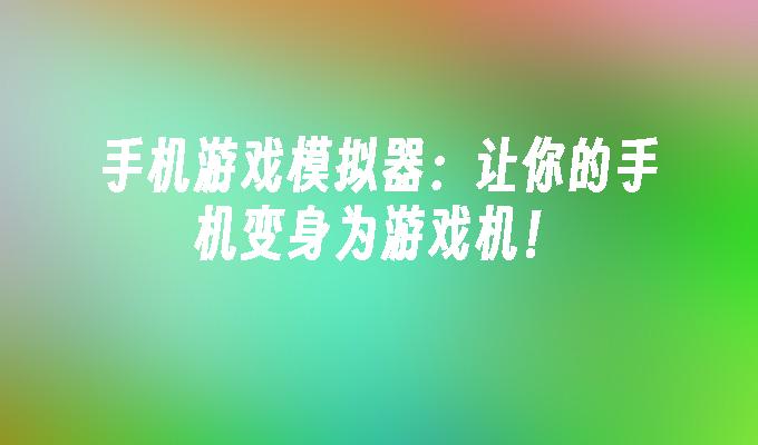 手机苹果变成游戏怎么办_把苹果手机变成游戏手机_手机苹果变成游戏怎么恢复