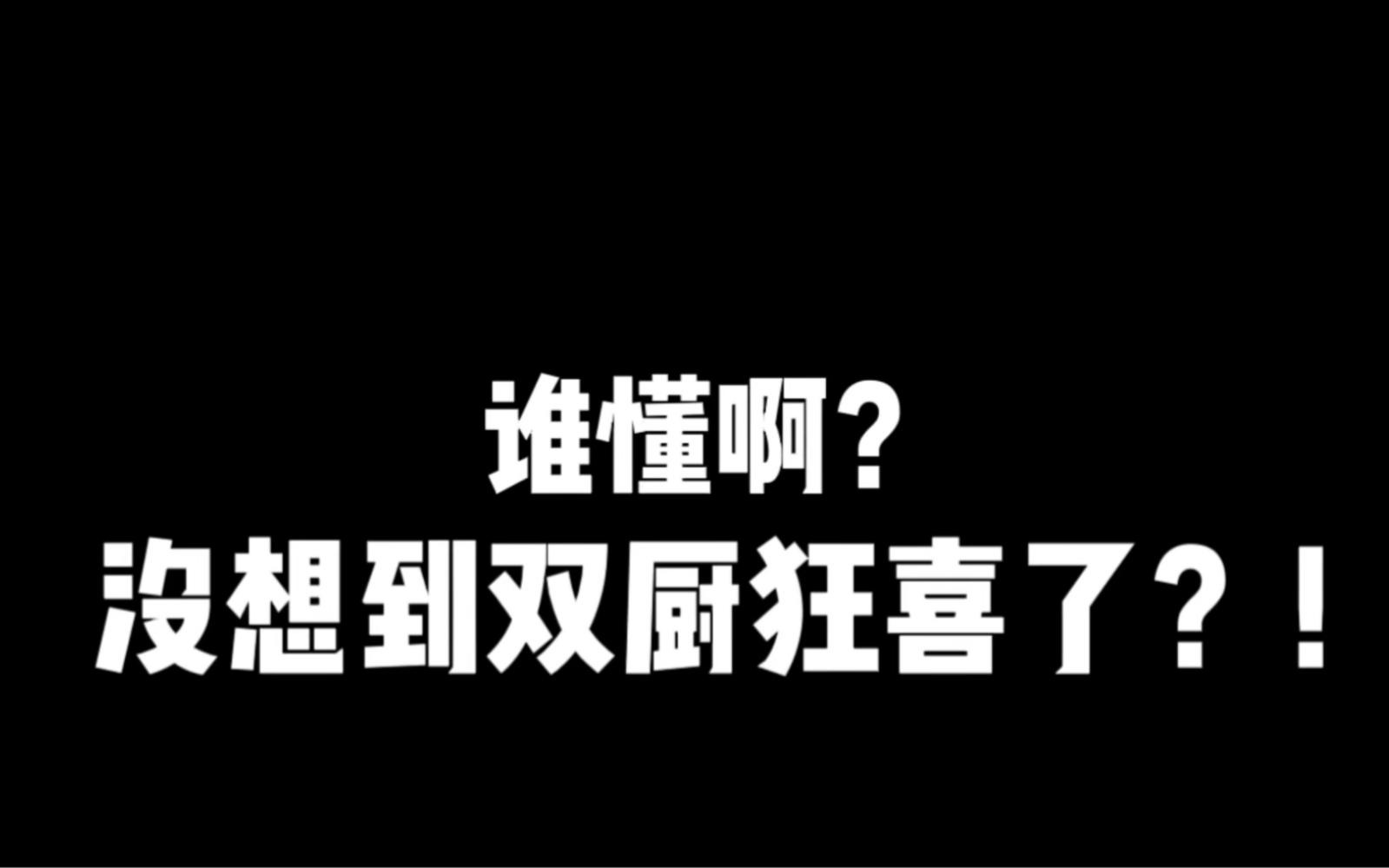 狂喜之后_双出狂喜_狂喜出神
