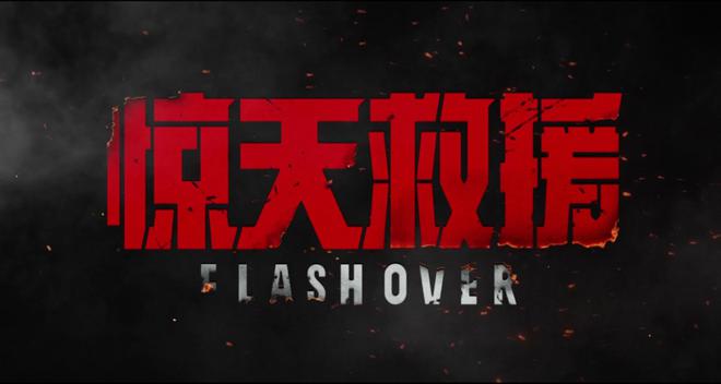 惊天救援电影在线播放_救援电影2021_电影救援