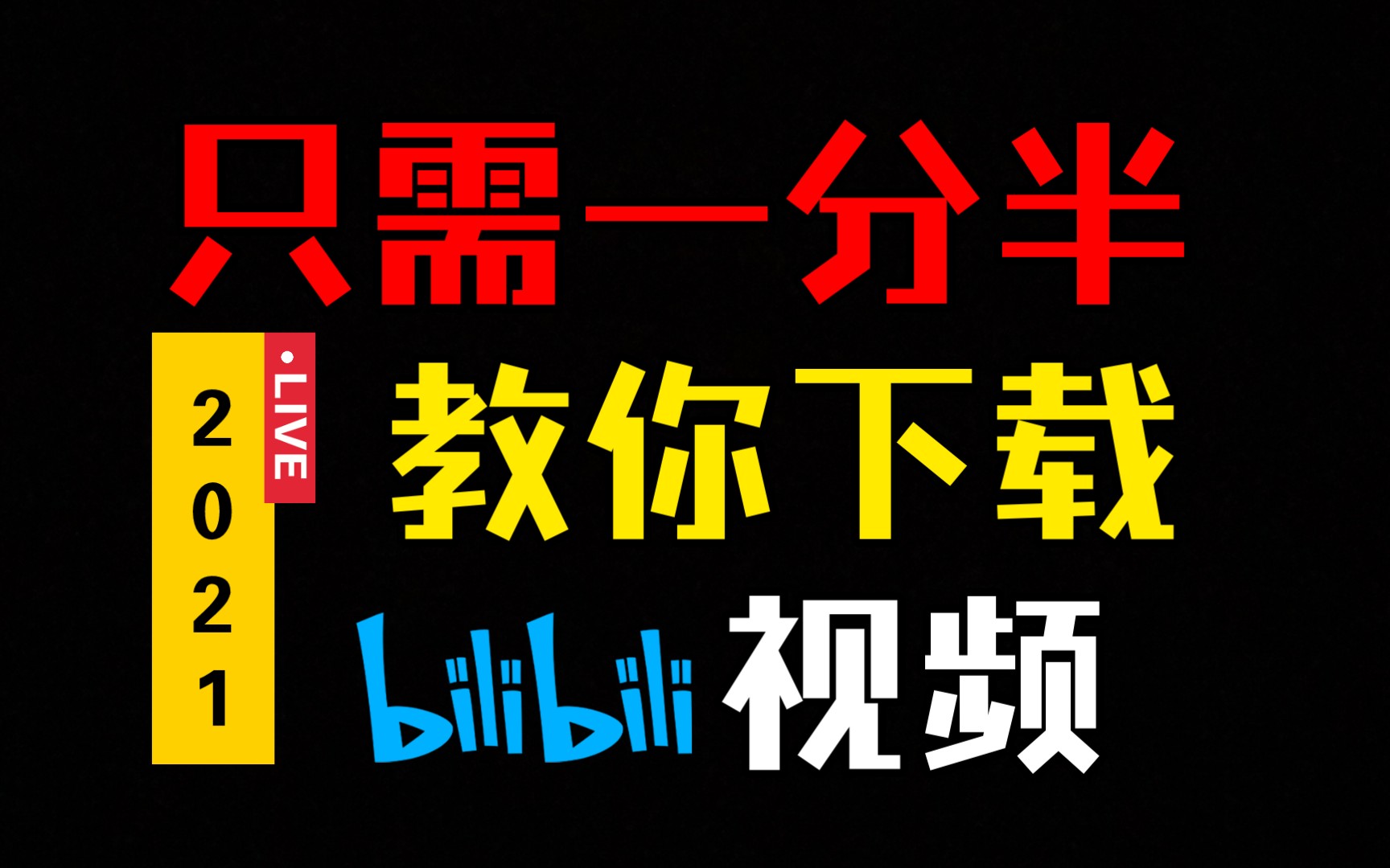 看b站视频下载软件安装_b站视频下载软件叫什么_b站视频下载安卓