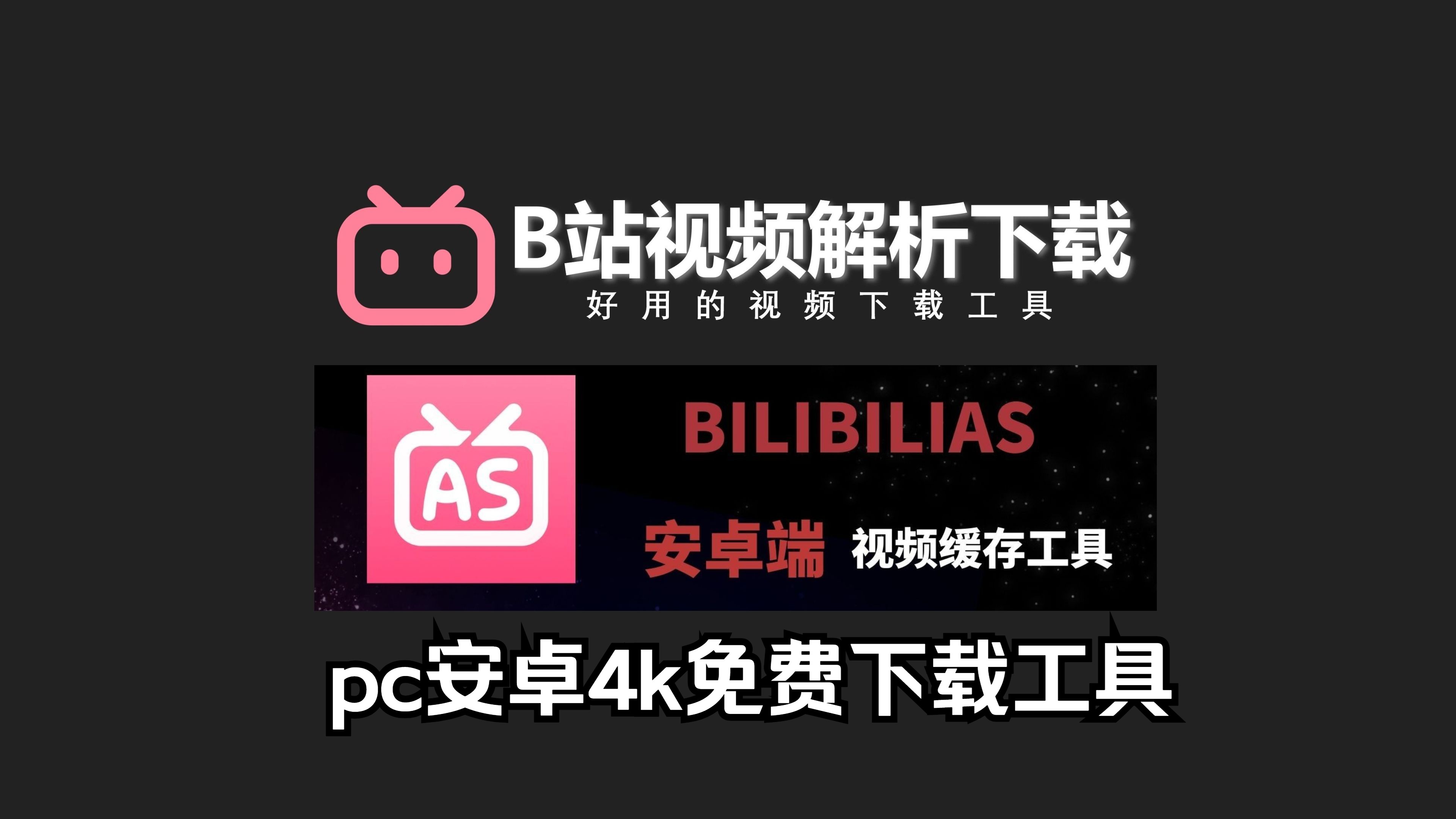 看b站视频下载软件安装_b站视频下载软件叫什么_b站视频下载安卓