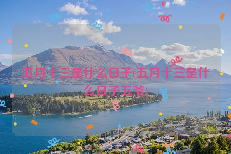 农历五月十三是哪位神仙的生日_农历五月份是哪位菩萨圣诞_农历五月神仙诞辰