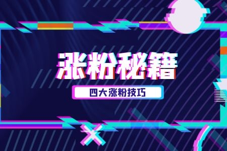 抖音粉丝怎么能快速涨粉_抖音涨粉丝怎么赚钱_抖音粉丝如何快速涨