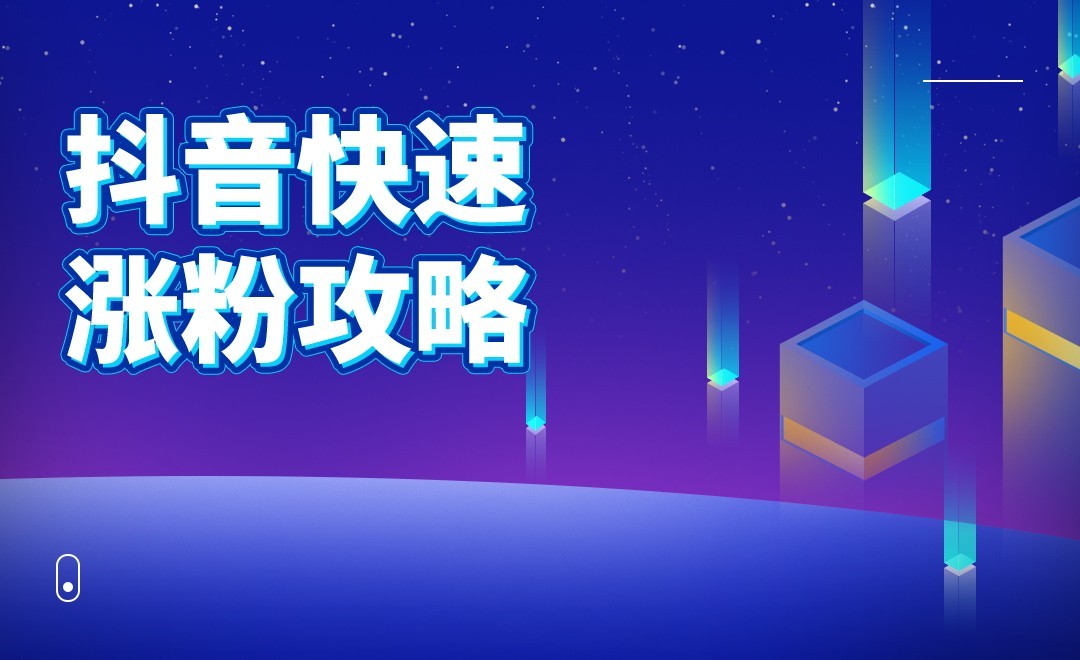 抖音粉丝如何快速涨_抖音粉丝怎么能快速涨粉_抖音涨粉丝怎么赚钱