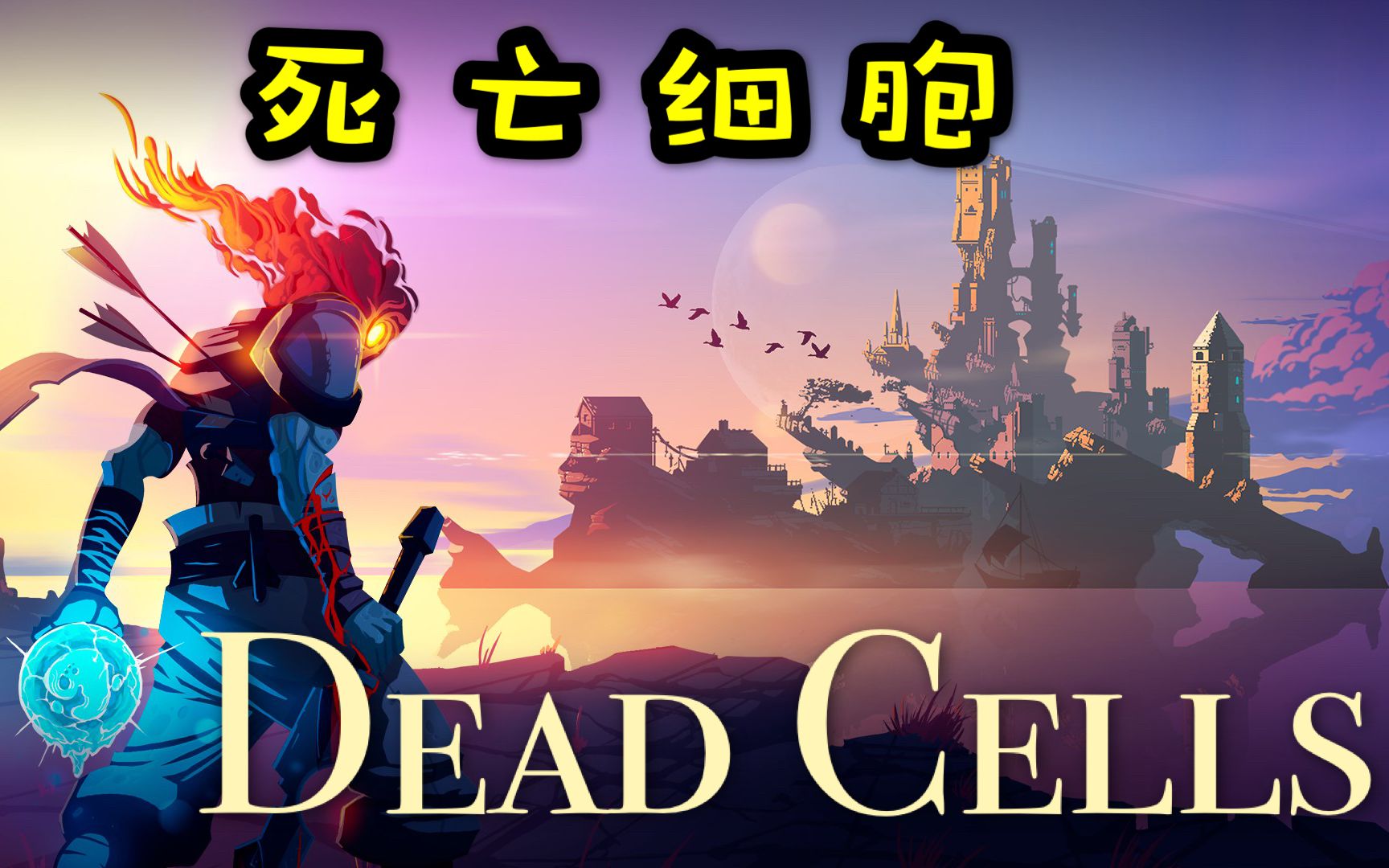 deadcells手机游戏_手机游戏平台_手机游戏捕鱼
