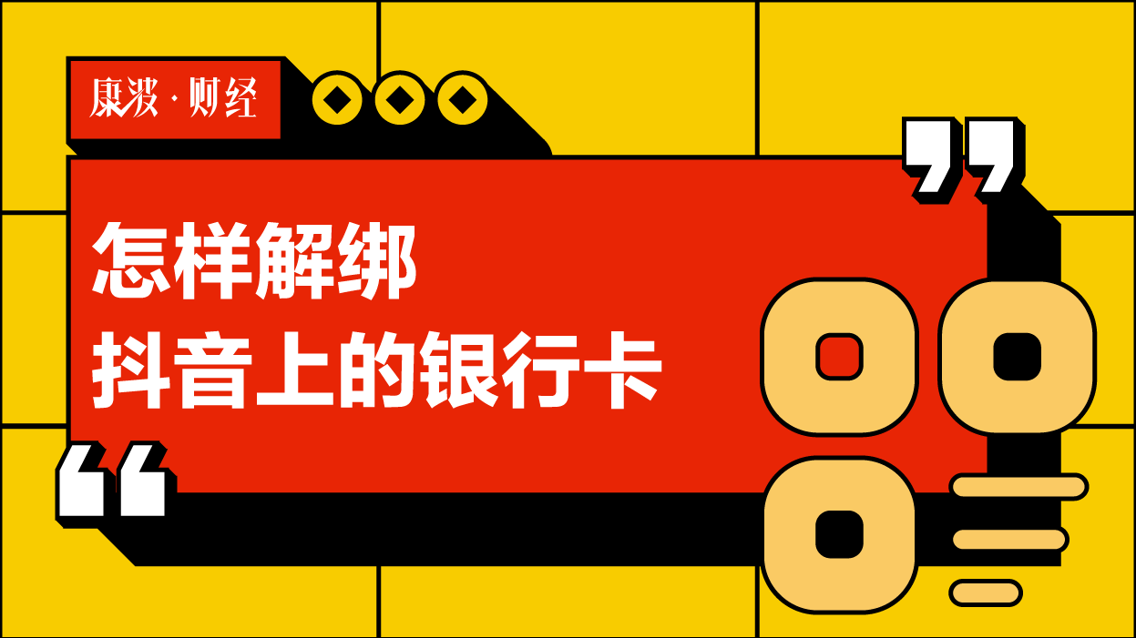 抖音咋解绑银行卡_抖音绑定银行卡怎么解绑_抖音绑银行卡了怎么解绑