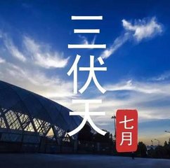 三伏天图片_三伏天图片+文字_三伏天图片卡通图片