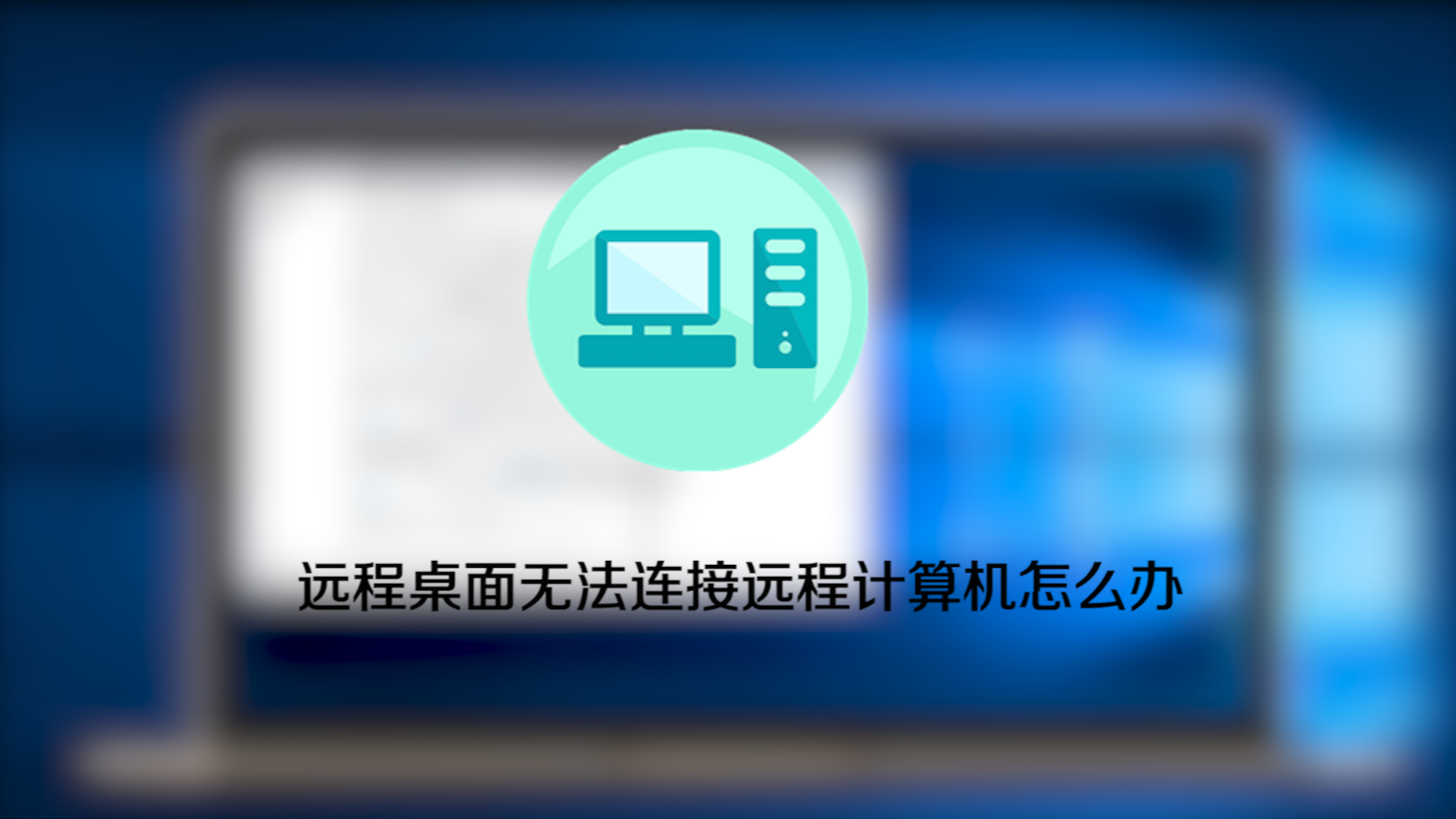 远程桌面连接可以卸载吗_rdp远程桌面连接_远程桌面连接不上解决方法