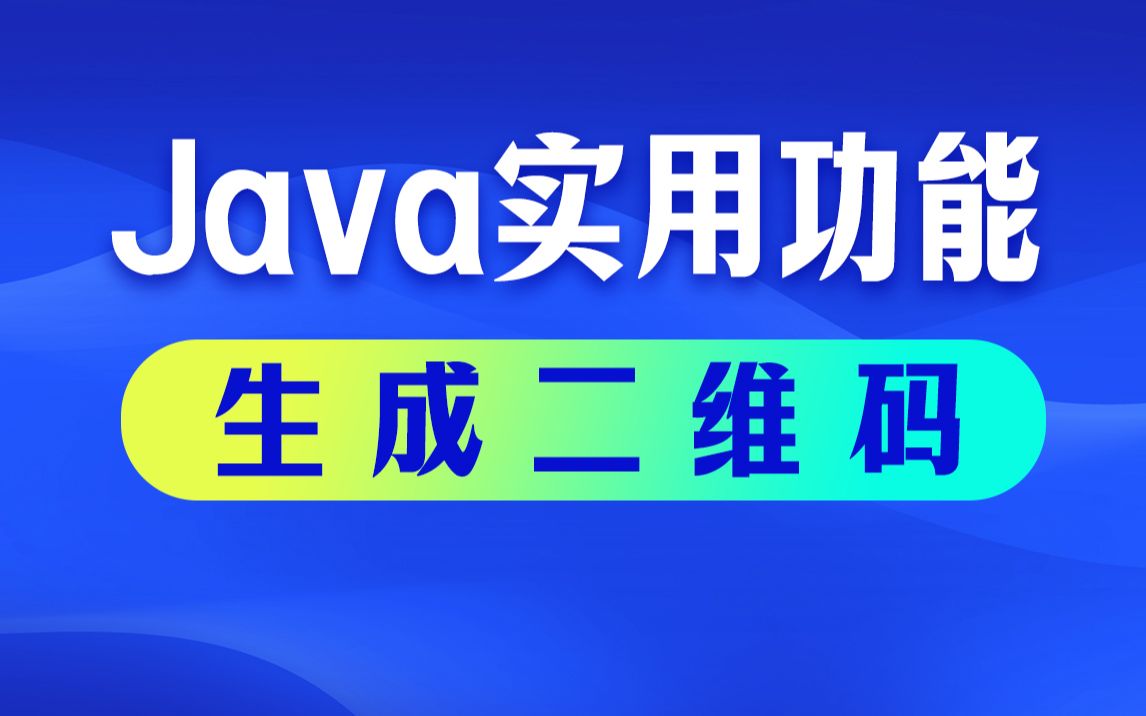二维码生成java代码_java生成二维码_二维码生成jar