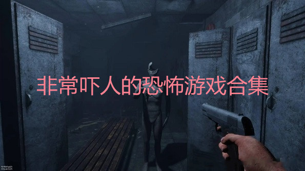附身游戏手机_附身手机游戏推荐_附身手机游戏大全