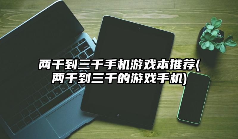 苹果左右打手机游戏怎么设置_3千左右打游戏的苹果手机_苹果左右打手机游戏的区别